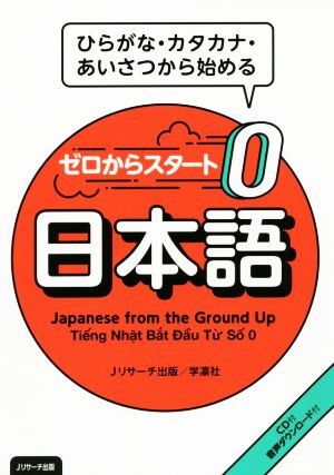 ゼロからスタート日本語 ひらがな・カタカナ・あいさつを始める