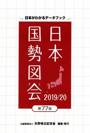 日本国勢図会 第77版(2019/20年) 日本がわかるデータブック