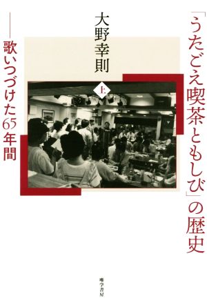 「うたごえ喫茶ともしび」の歴史(上) 歌いつづけた65年間