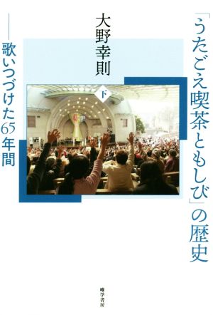 「うたごえ喫茶ともしび」の歴史(下) 歌いつづけた65年間