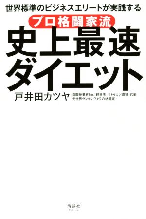 プロ格闘家流史上最速ダイエット 世界標準のビジネスエリートが実践する