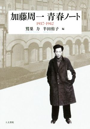 加藤周一 青春ノート 1937-1942