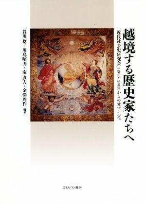 越境する歴史家たちへ 「近代社会史研究会」(1985-2018)からのオマージュ