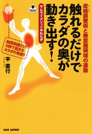 触れるだけでカラダの奥が動き出す！ 皮絡調整術と無意識領域の運動