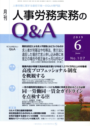 月刊 人事労務実務のQ&A(107 2019-6) 特集1 高度プロフェッショナル制度を概観する/特集2 同一労働同一賃金ガイドラインを点検する 中