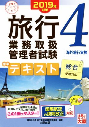 旅行業務取扱管理者試験標準テキスト 2019年対策(4) 総合受験対応 海外旅行実務 合格のミカタシリーズ