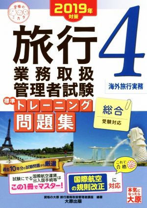 旅行業務取扱管理者試験標準トレーニング問題集 2019年対策(4) 総合受験対応 海外旅行実務 合格のミカタシリーズ