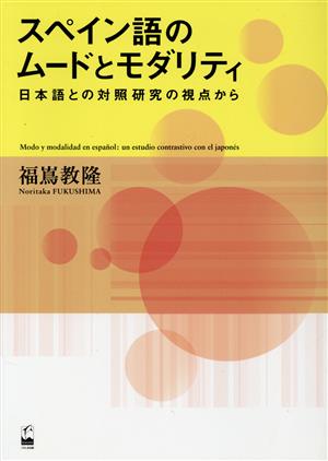 スペイン語のムードとモダリティ 日本語との対照研究の視点から