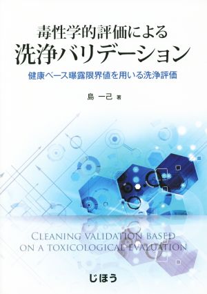 毒性学的評価による洗浄バリデーション 健康ベース曝露限界値を用いる洗浄評価