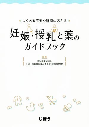 よくある不安や疑問に応える 妊娠・授乳と薬のガイドブック