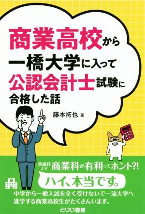 商業高校から一橋大学に入って公認会計士試験に合格した話