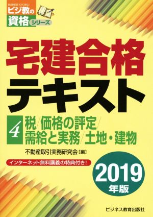 宅建合格テキスト 2019年版(4) 税/価格の評定/需給と実務/土地・建物 ビジ教の資格シリーズ