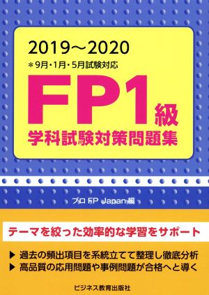 FP1級学科試験対策問題集(2019～2020)