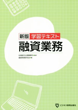 融資業務 学習テキスト 新版