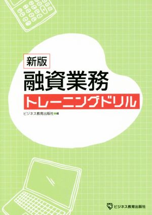 融資業務トレーニングドリル 新版