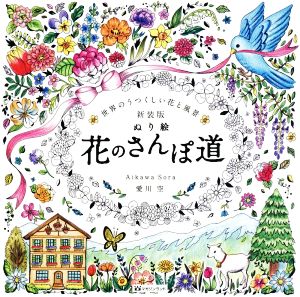 ぬり絵 花のさんぽ道 新装版 世界のうつくしい花と風景