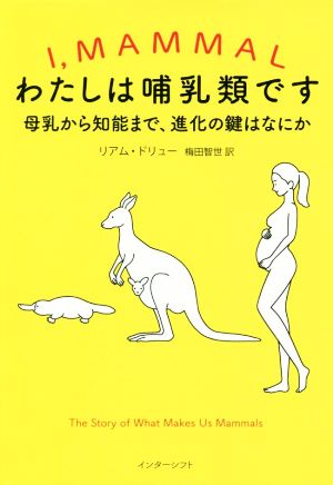 わたしは哺乳類です 母乳から知能まで、進化の鍵はなにか