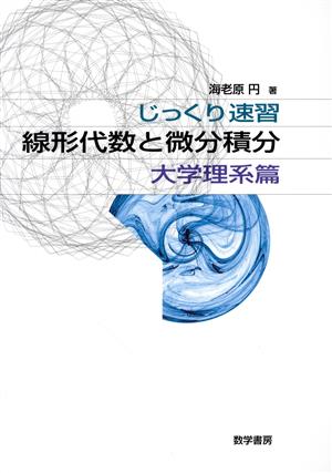 じっくり速習 線形代数と微分積分 大学理系篇