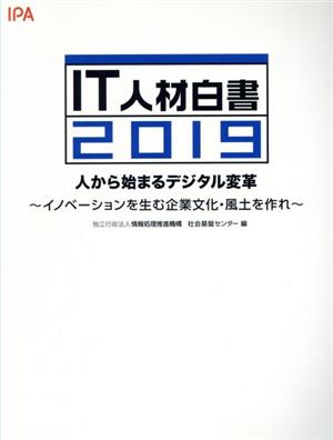 IT人材白書(2019) 人から始まるデジタル変革