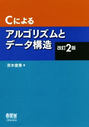 Cによるアルゴリズムとデータ構造 改訂2版