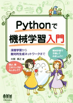 Pythonで機械学習入門 深層学習から敵対的生成ネットワークまで