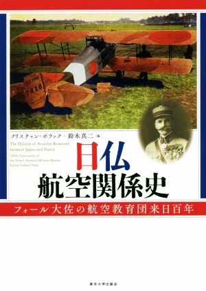 日仏航空関係史 フォール大佐の航空教育団来日百年