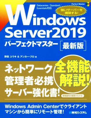 Windows Server 2019パーフェクトマスター 最新版Perfect Master