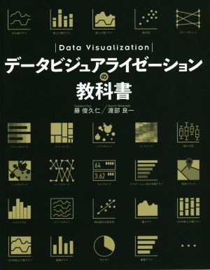 データビジュアライゼーションの教科書
