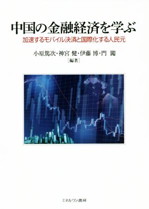 中国の金融経済を学ぶ 加速するモバイル決済と国際化する人民元