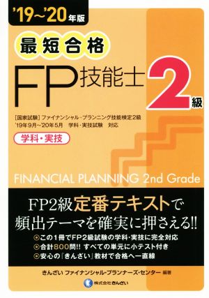 最短合格 2級FP技能士('19～'20年版) 学科・実技