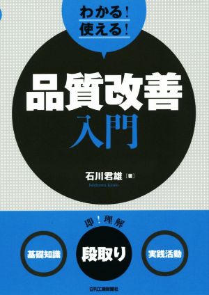 わかる！使える！品質改善入門 ＜基礎知識＞＜段取り＞＜実践活動＞