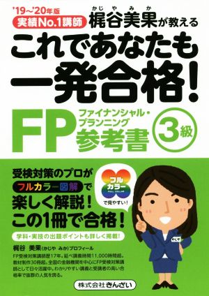 これであなたも一発合格！FP3級参考書('19～'20年版) 実績No.1講師梶谷美果が教える