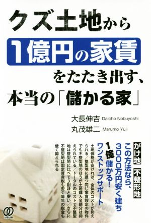 クズ土地から1億円の家賃をたたき出す、本当の「儲かる家」