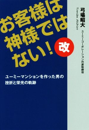 お客様は神様ではない！改 ユーミーマンションを作った男の挫折と栄光の軌跡