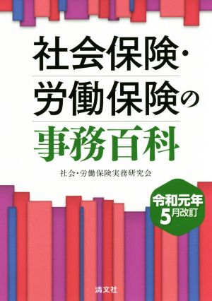 社会保険・労働保険の事務百科(令和元年5月改訂)