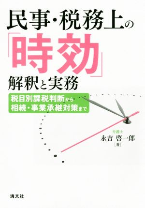 民事・税務上の「時効」解釈と実務 税目別課税判断から相続・事業承継対策まで