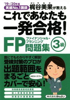 これであなたも一発合格！FP3級問題集('19～'20年版) 実績No.1講師梶谷美果が教える