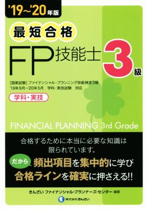 最短合格 3級FP技能士 学科・実技('19～'20年版)