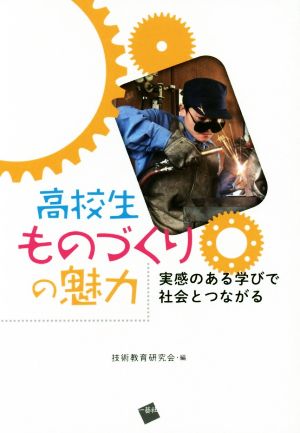 高校生ものづくりの魅力 実感のある学びで社会とつながる