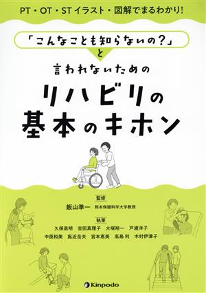 「こんなことも知らないの？」と言われないためのリハビリの基本のキホン PT・OT・STイラスト・図解でまるわかり！