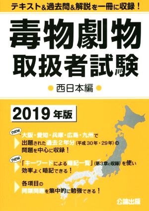 毒物劇物取扱者試験 西日本編(2019年版)