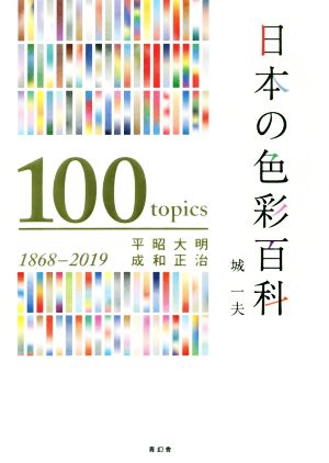 日本の色彩百科明治・大正・昭和・平成 100 topics 1968-2019