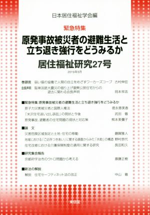 居住福祉研究(27) 緊急特集 原発事故被災者の避難生活と立ち退き強行をどうみるか