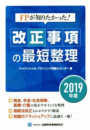 FPが知りたかった！改正事項の最短整理(2019年度)