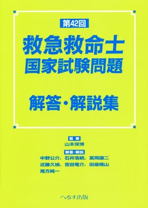 救急救命士国家試験問題解答・解説集(第42回)