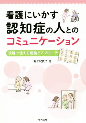 看護にいかす認知症の人とのコミュニケーション 現場で使える理論とアプローチ