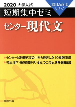 大学入試 センター現代文(2020) 短期集中ゼミ 10日あればいい