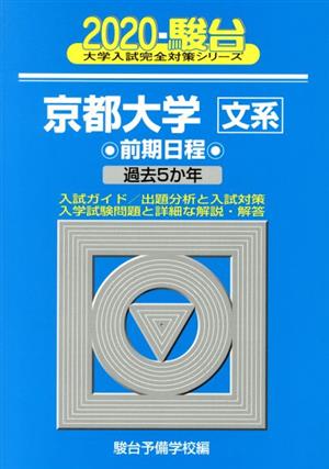 京都大学 文系 前期日程(2020) 駿台大学入試完全対策シリーズ13