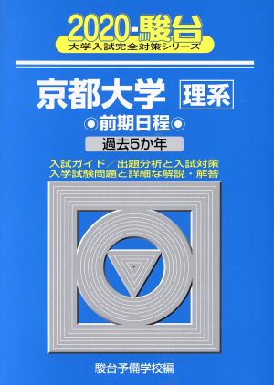 京都大学 理系 前期日程(2020) 駿台大学入試完全対策シリーズ14