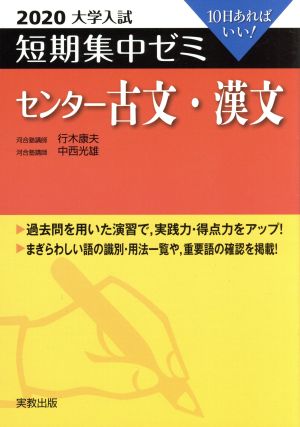 大学入試 センター古文・漢文(2020) 短期集中ゼミ 10日あればいい